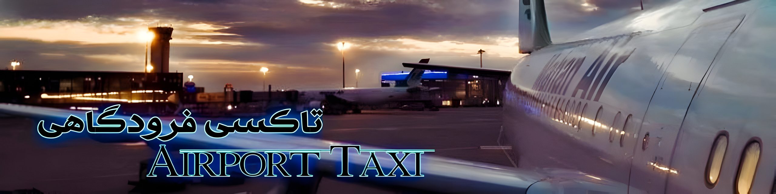 ترنسفر فرودگاه مهرآباد 