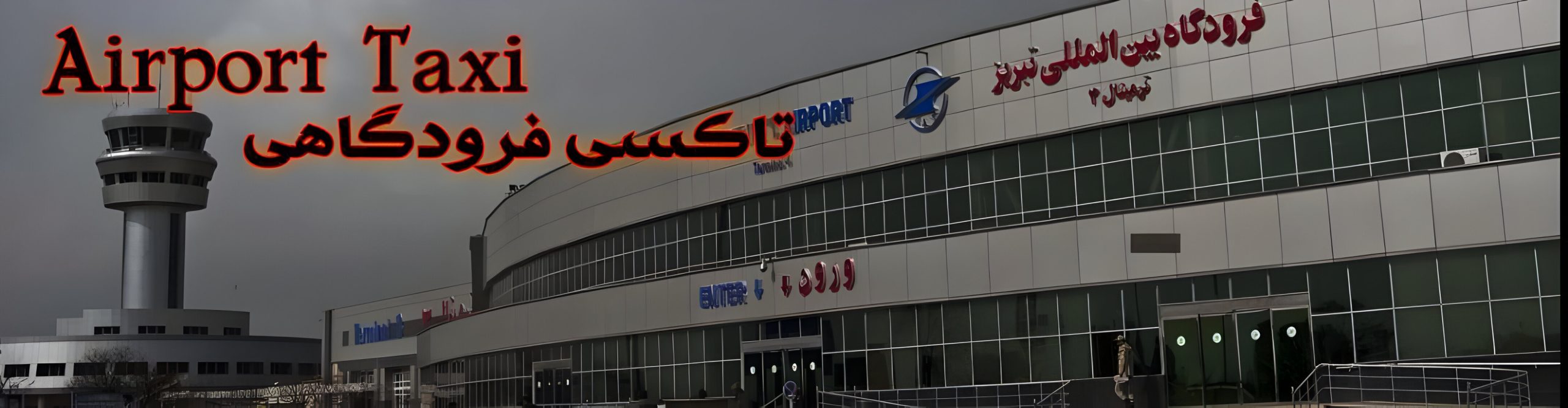 ترنسفر فرودگاه تبریز