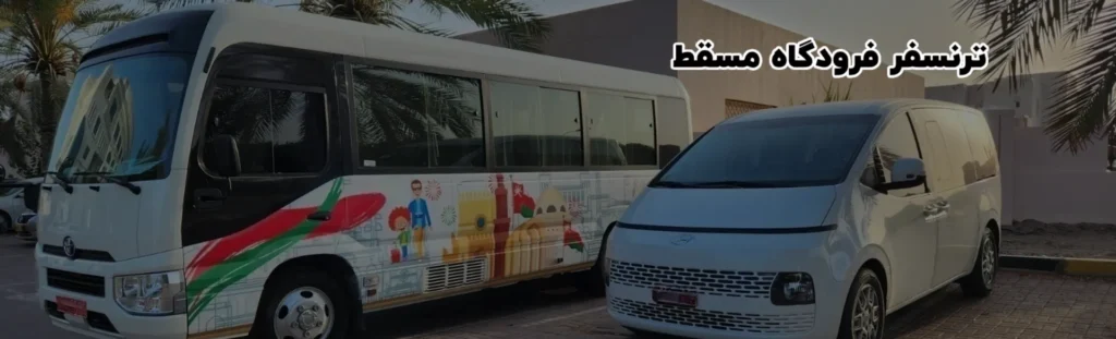 ترنسفر فرودگاه مسقط