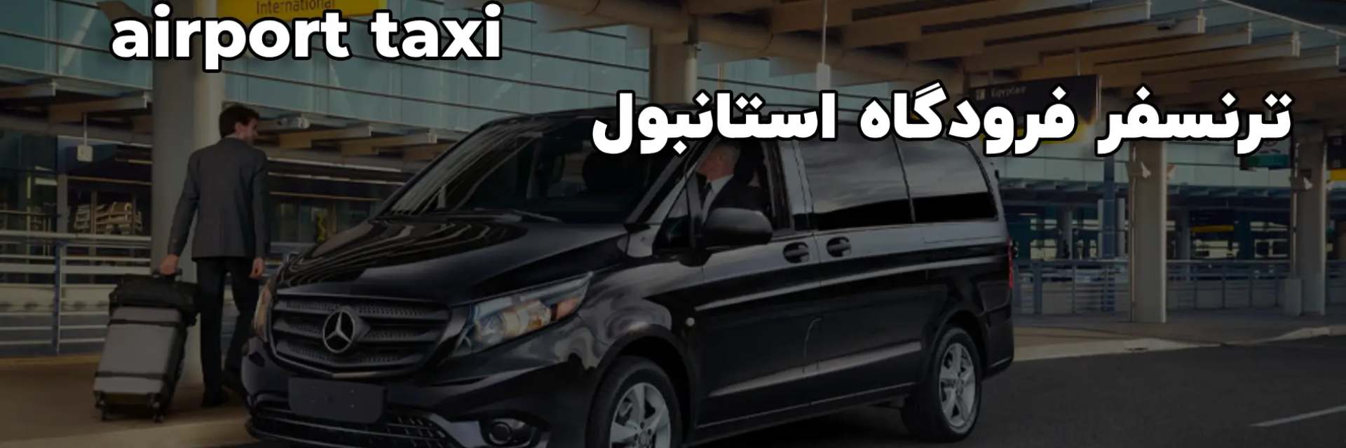 ترانسفر فرودگاه استانبول